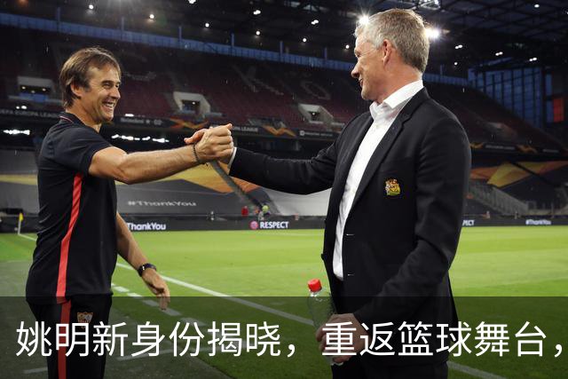 姚明新身份揭晓，重返篮球舞台，携手昔日队友共助中国篮球