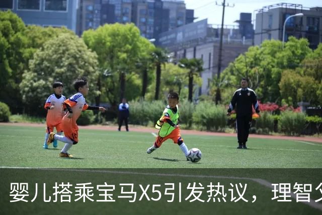 婴儿搭乘宝马X5引发热议，理智父母为孩子筑梦未来