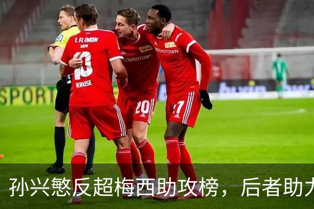 孙兴慜反超梅西助攻榜，后者助力迈阿密锁定季后赛席位
