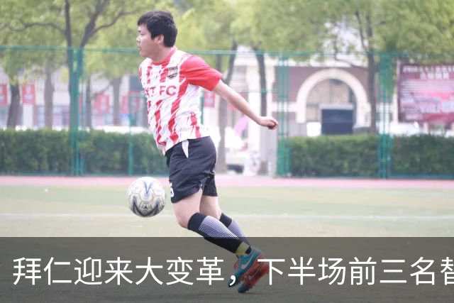 拜仁迎来大变革，下半场前三名替补上场对抗维京