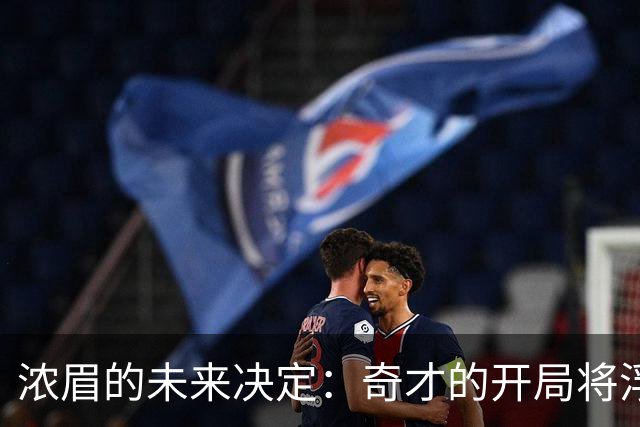 浓眉的未来决定：奇才的开局将浮现新的可能性
