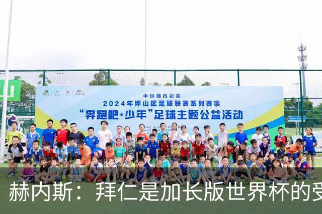 赫内斯：拜仁是加长版世界杯的受害者，欧国联赛事荒唐至极